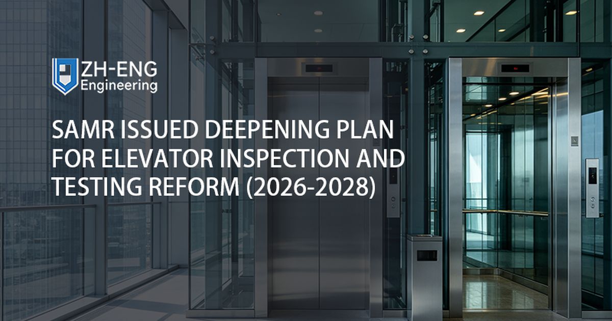 SAMR Issued Deepening Plan for Elevator Inspection and Testing Reform (2026-2028)