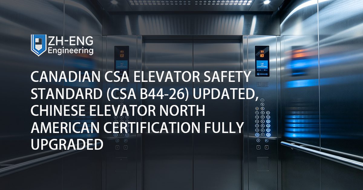 มาตรฐานความปลอดภัยลิฟต์ CSA ของแคนาดา (CSA B44-26) อัปเดตใบรับรองลิฟต์จีนอเมริกาเหนือได้รับการอัพเกรดอย่างสมบูรณ์
