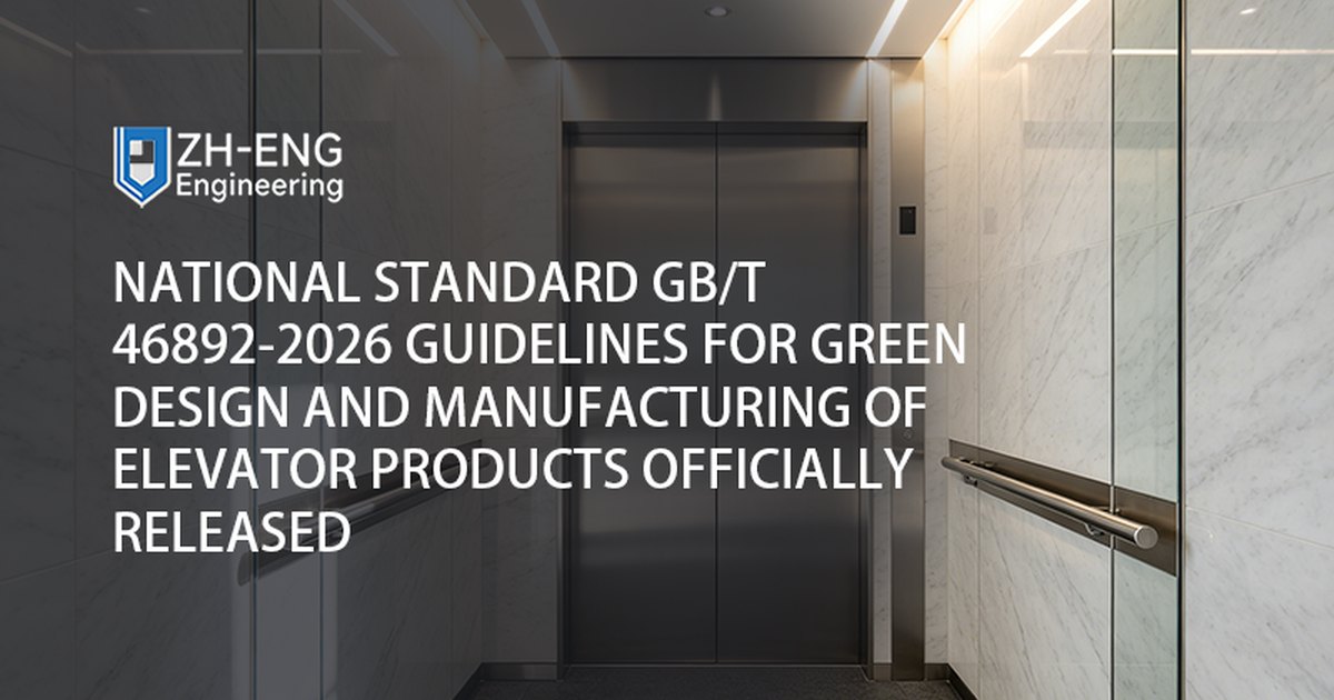 National Standard GB/T 46892-2026 Guidelines for Green Design and Manufacturing of Elevator Products Officially Released