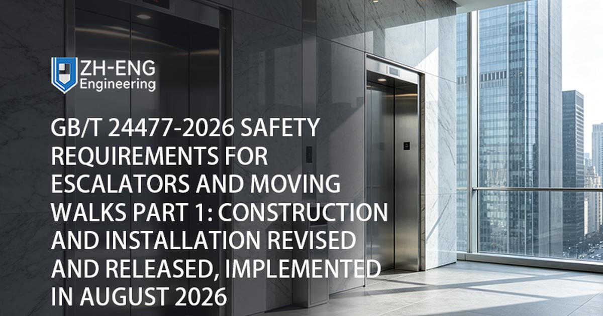 GB/T 24477-2026 Safety Requirements for Escalators and Moving Walks Part 1: Construction and Installation Revised and Released, Implemented in August 2026