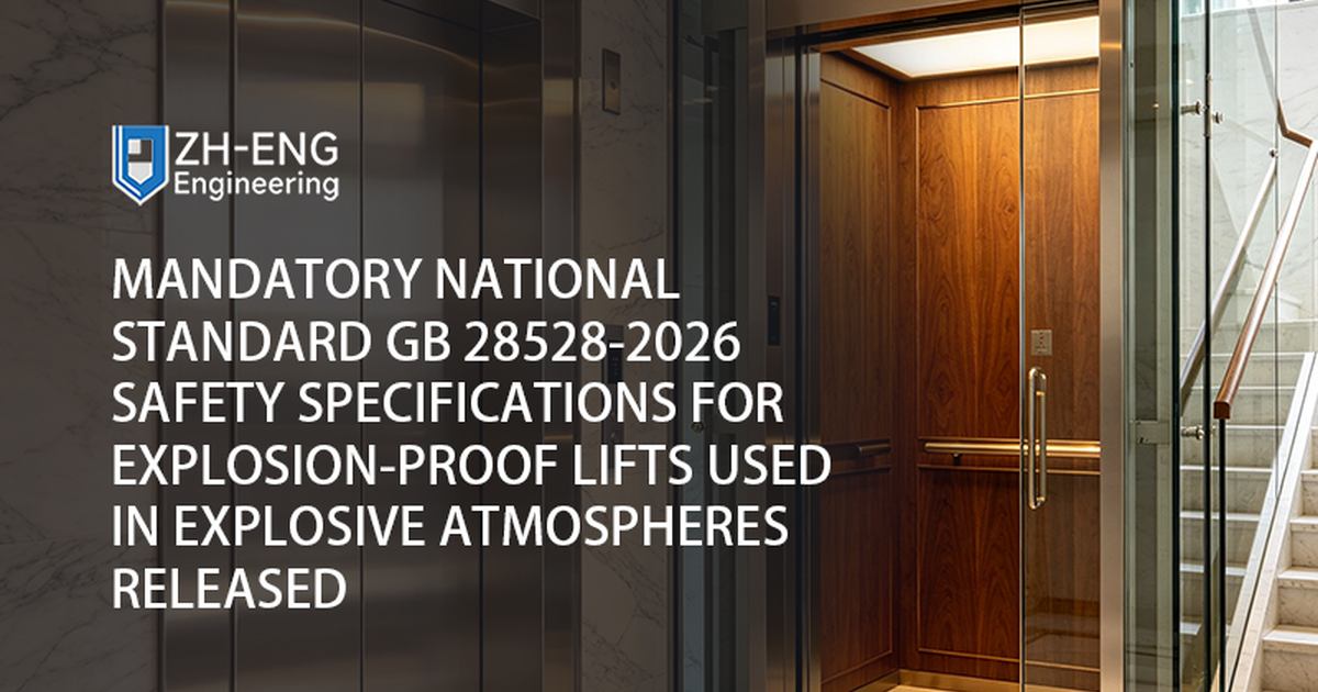 ข้อกำหนดมาตรฐานแห่งชาติที่บังคับ GB 28528-2026 ข้อกำหนดด้านความปลอดภัยสำหรับลิฟต์ป้องกันการระเบิดที่ใช้ในบรรยากาศที่ระเบิดออกแล้ว