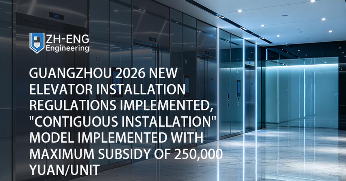 Guangzhou 2026: implementato il nuovo regolamento per l'installazione degli ascensori, il modello di «installazione contigua» è stato implementato con un sussidio massimo di 250.000 yuan/unità