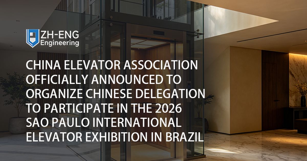 中国エレベーター協会は、ブラジルで開催される2026年サンパウロ国際エレベーター展示会に参加する中国代表団を組織することを正式に発表しました