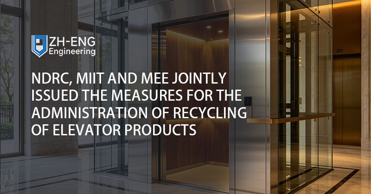 国家发改委、工信部和环境部联合发布《电梯产品回收管理办法》