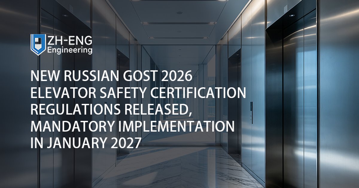 ロシアの新しいGOST 2026エレベーター安全認証規則が発表され、2027年1月に強制施行