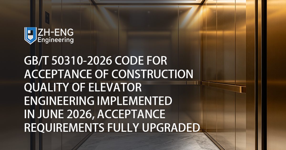 GB/T 50310-2026 Code for Acceptance of Construction Quality of Elevator Engineering Implemented in June 2026, Acceptance Requirements Fully Upgraded