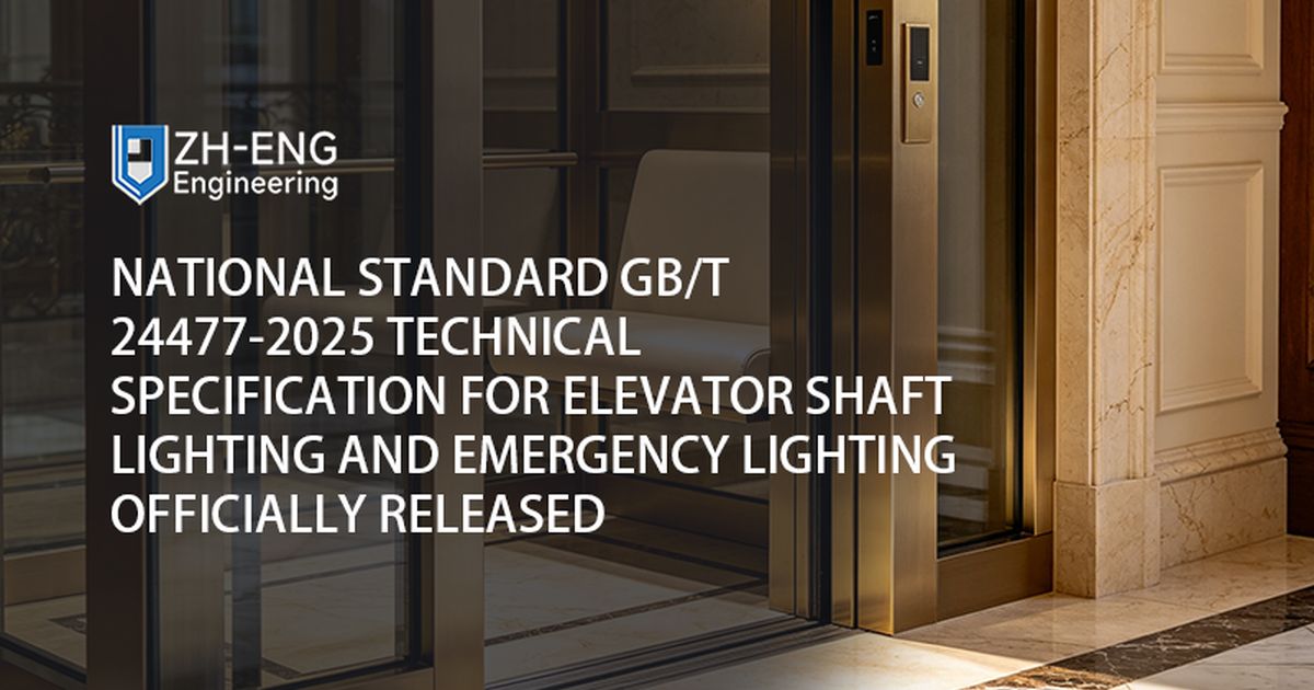 National Standard GB/T 24477-2025 Technical Specification for Elevator Shaft Lighting and Emergency Lighting Officially Released