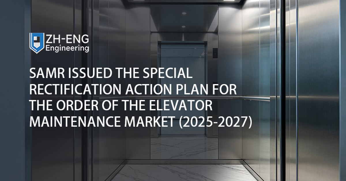 SAMR Issued the Special Rectification Action Plan for the Order of the Elevator Maintenance Market (2025-2027)