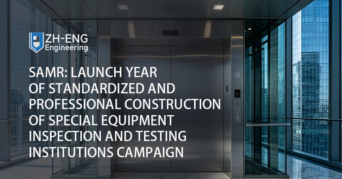 SAMR: Año de lanzamiento de la campaña de construcción estandarizada y profesional de instituciones de inspección y prueba de equipos especiales