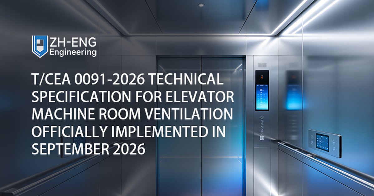 Spécification technique T/CEA 0091-2026 pour la ventilation de la salle des machines des ascenseurs officiellement mise en œuvre en septembre 2026