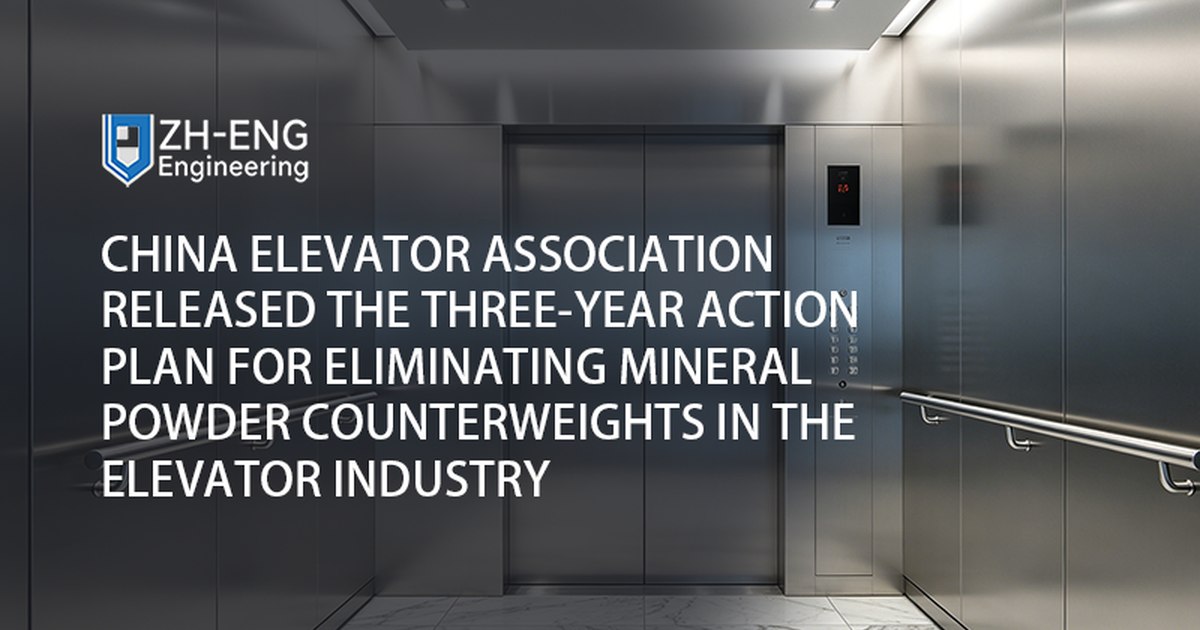 أصدرت جمعية المصاعد الصينية خطة العمل لمدة ثلاث سنوات للتخلص من الأوزان المضادة للمسحوق المعدني في صناعة المصاعد