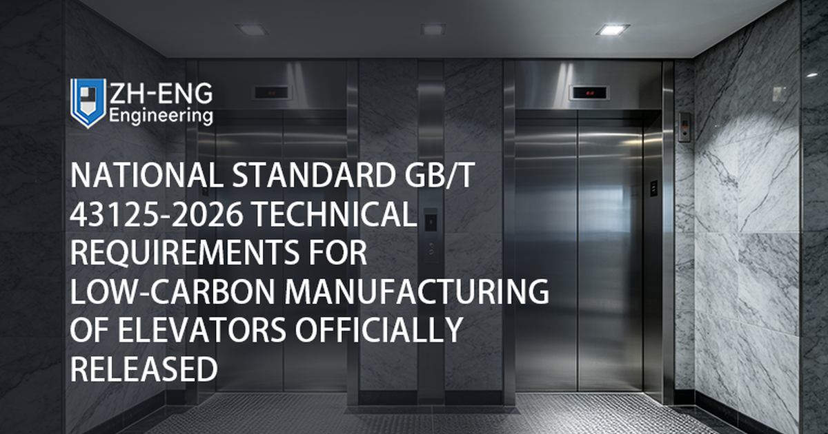 المعيار الوطني GB/T 43125-2026 تم إصدار المتطلبات الفنية لتصنيع المصاعد منخفضة الكربون رسميًا