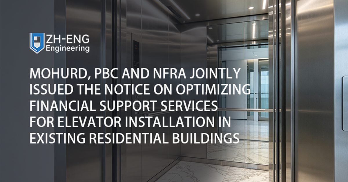 MOHURD, PBC and NFRA Jointly Issued the Notice on Optimizing Financial Support Services for Elevator Installation in Existing Residential Buildings