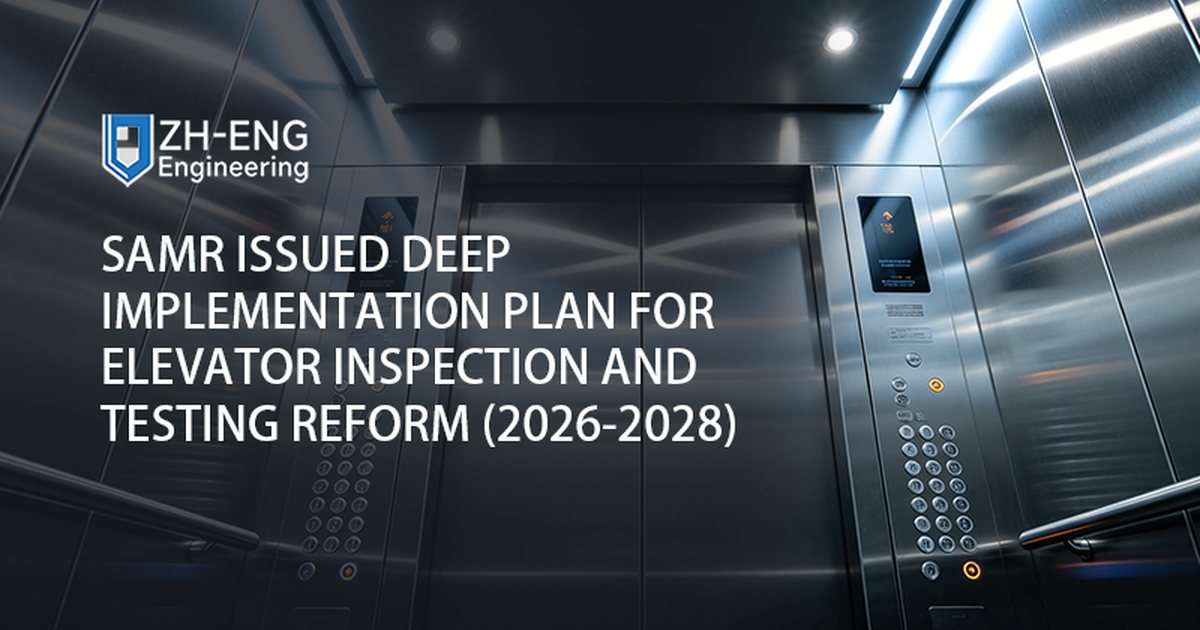 SAMRがエレベーター検査および試験改革のための詳細な実施計画を発表（2026-2028）